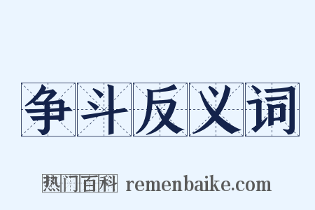 争斗反义词是什么意思的图片